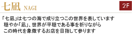七凪