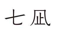 七凪