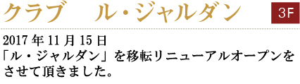 クラブ　ル・ジャルダン　
オーナーママの望月明美がホステス事態に「こんなクラブが欲しい」と考えていたクラブを作っています。
銀座のクラブとキャバクラの中間のようなシステムです。