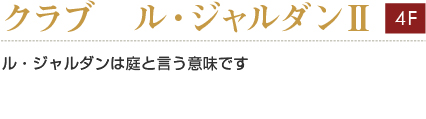 ル・ジャルダンII
ル・ジャルダンは庭と言う意味です