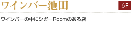 ワインバー池田　
ワインバーの中にシガーRoomのある店