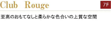 クラブ　ルージュ　
白を基調とし　やわらかい色合いの照明が店内を落ち着いた雰囲気に演出しています