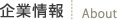 企業情報 About