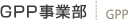 GPP事業部 GPP