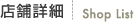 店舗詳細 ShopList